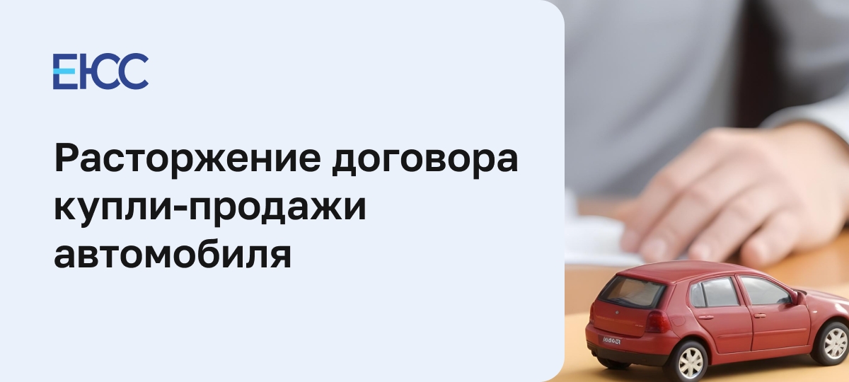 Порядок расторжения договора купли-продажи автомобиля