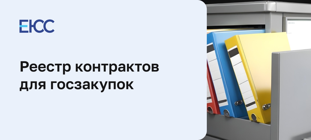 Реестр контрактов по 44-ФЗ