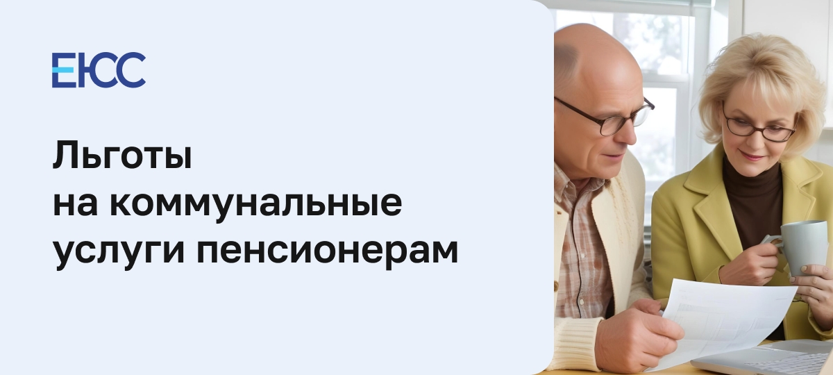 Льготы на коммунальные услуги пенсионерам
