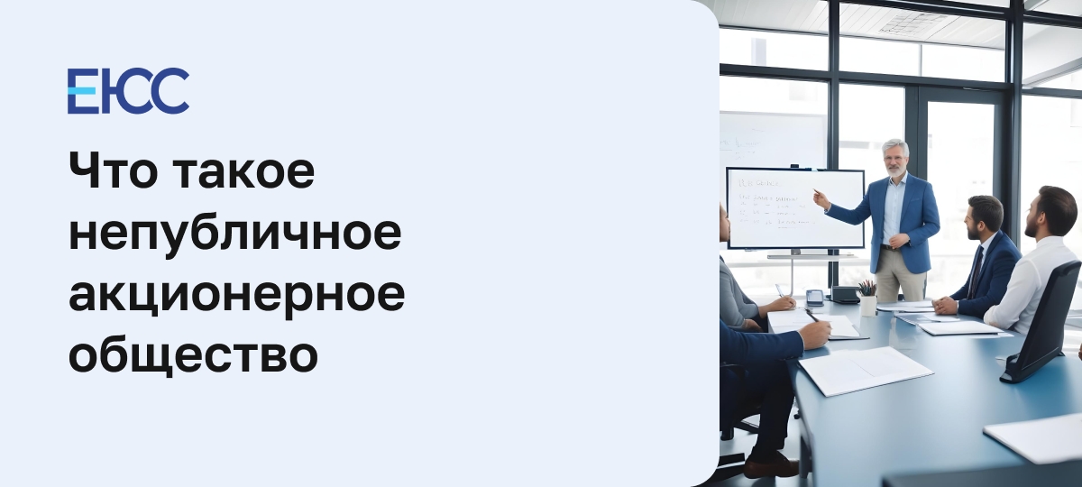 Непубличное акционерное общество