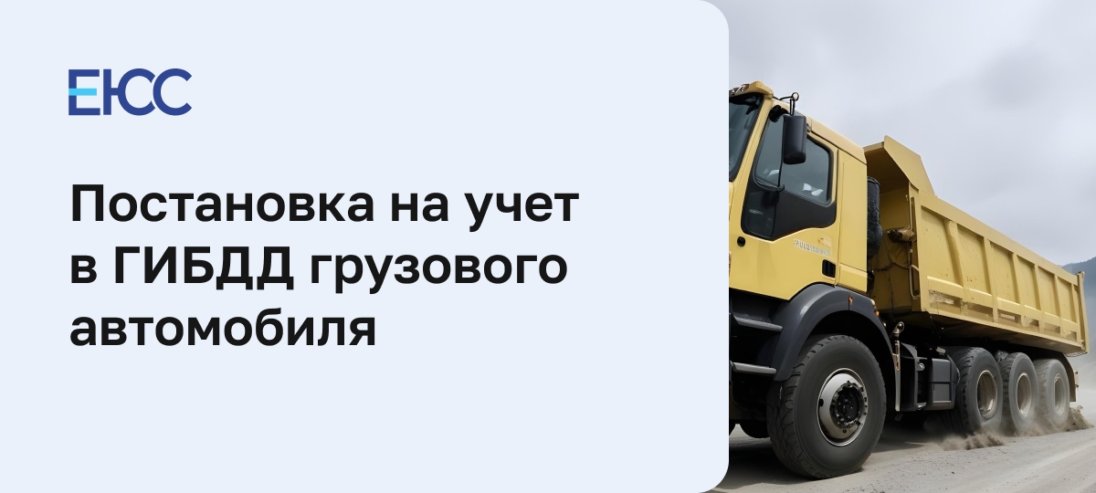 Постановка на учет грузового автомобиля в ГИБДД