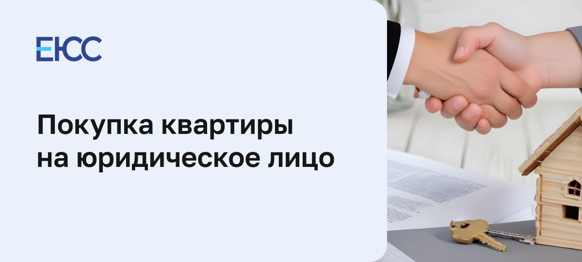 Покупка квартиры на юридическое лицо