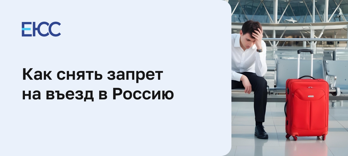 Как снять запрет на въезд в Россию