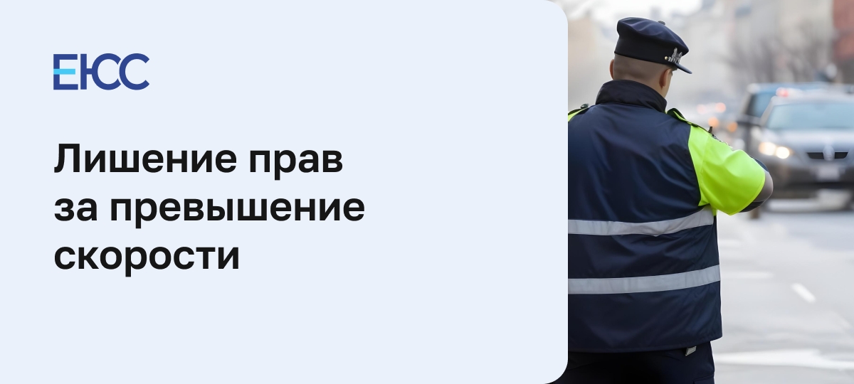 Лишение прав за превышение