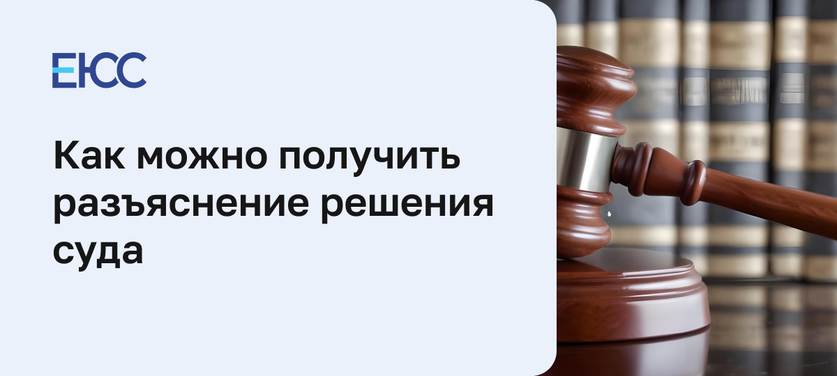 Разъяснение решения суда