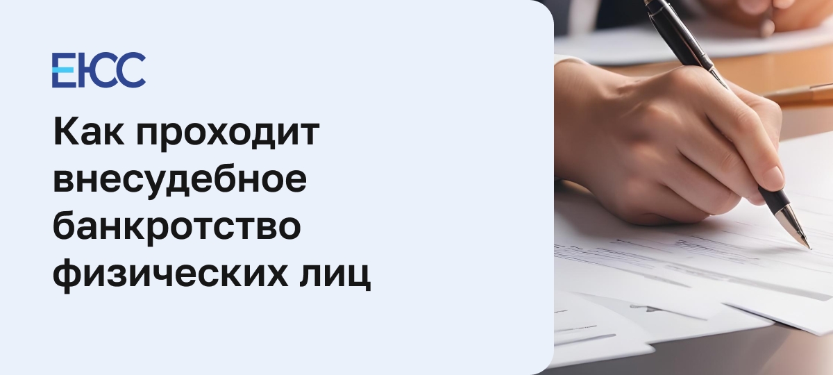 Как проходит внесудебное банкротство физических лиц