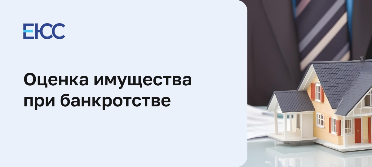 Оценка имущества должника