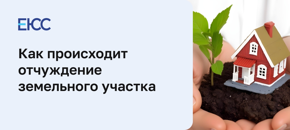Отчуждение земельного участка