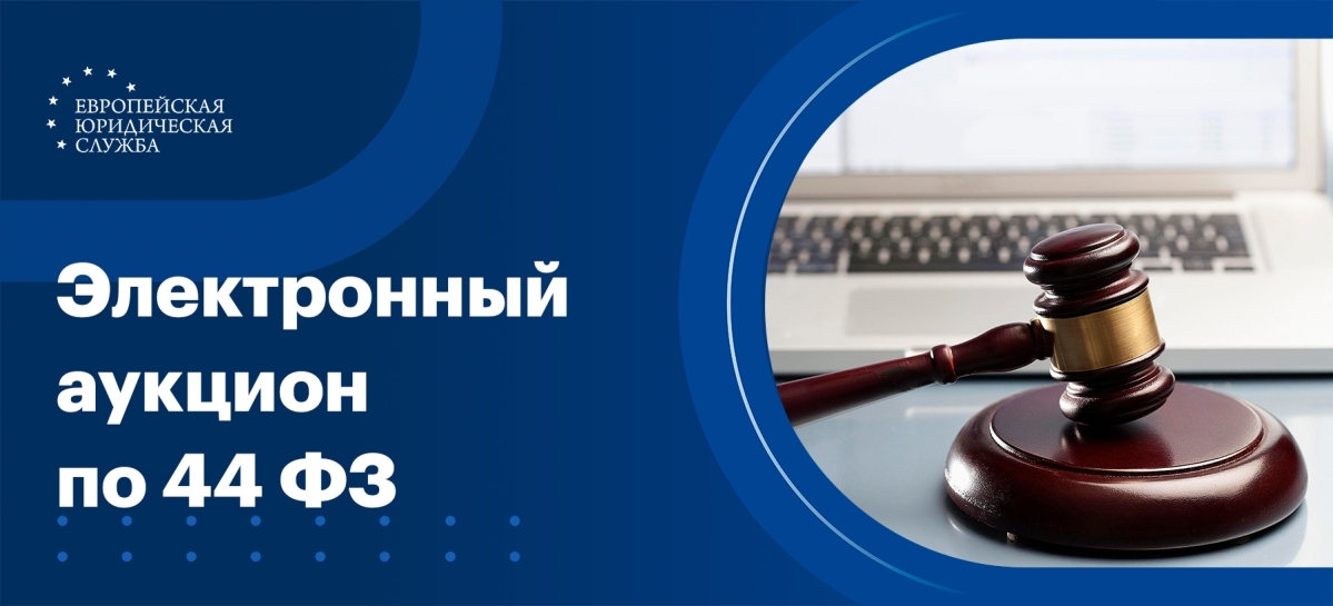 Электронный аукцион по 44-ФЗ