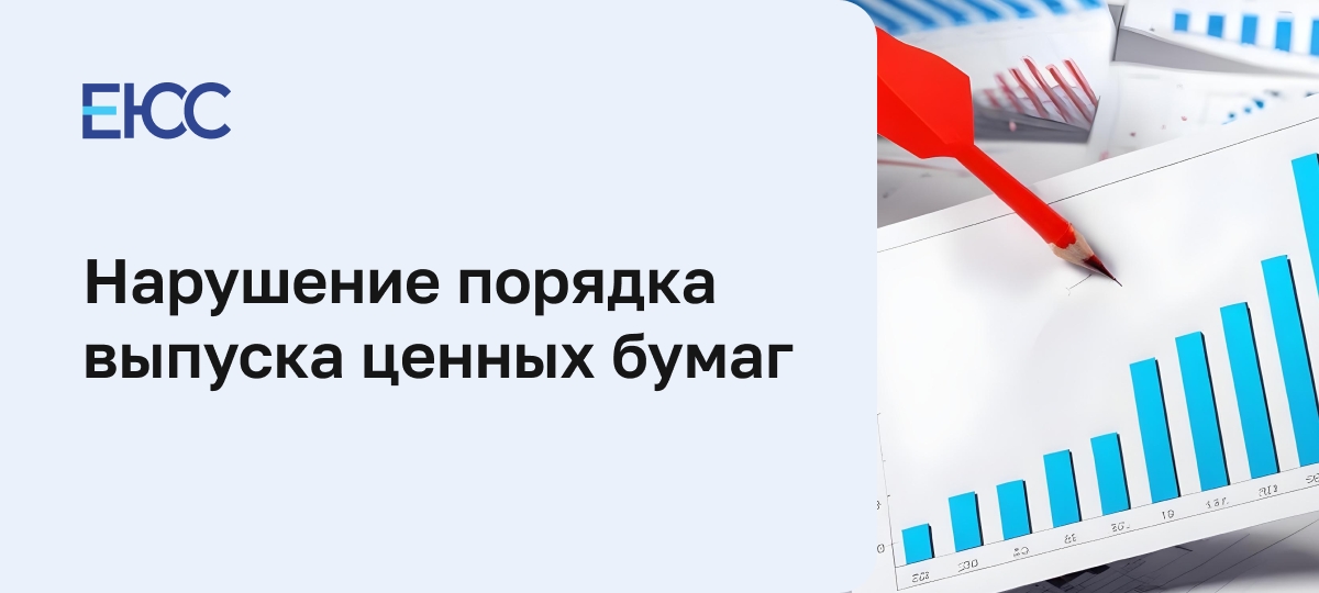 Злоупотребления при эмиссии ценных бумаг