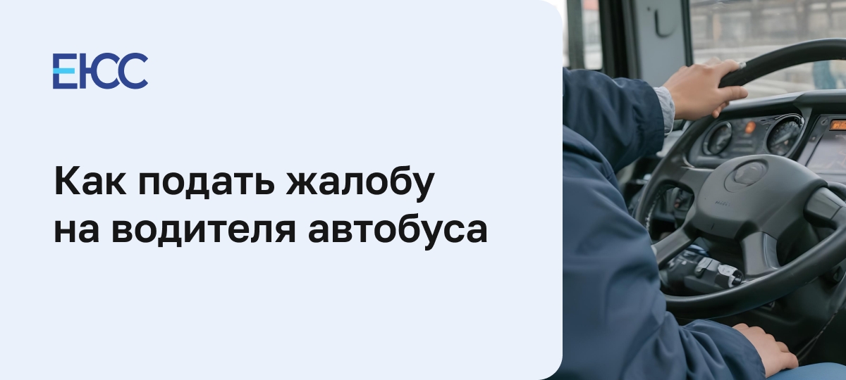 Жалоба на водителя автобуса