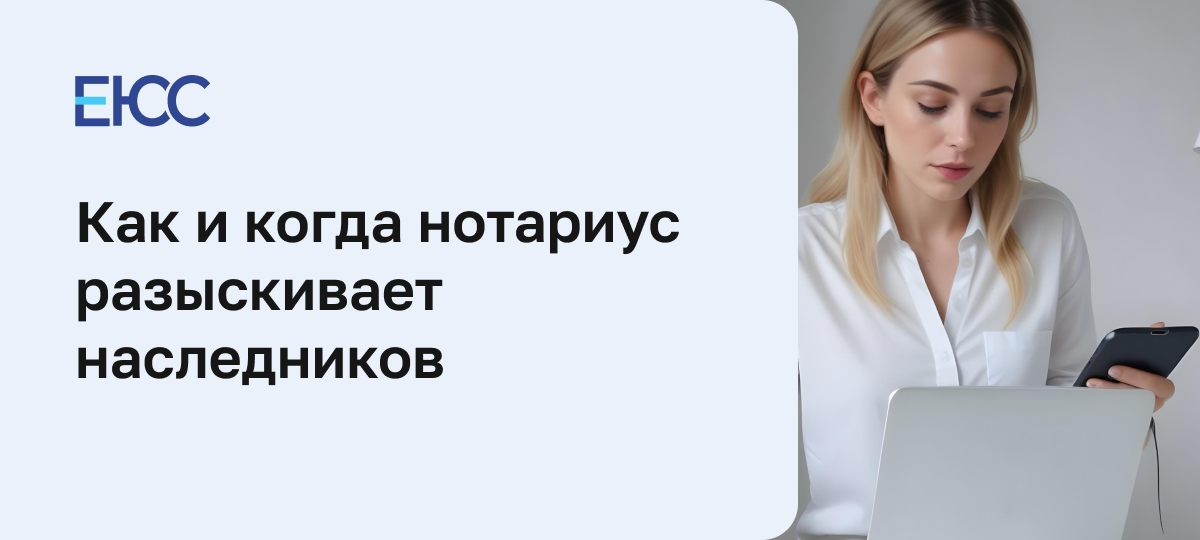 Розыск наследников нотариусом