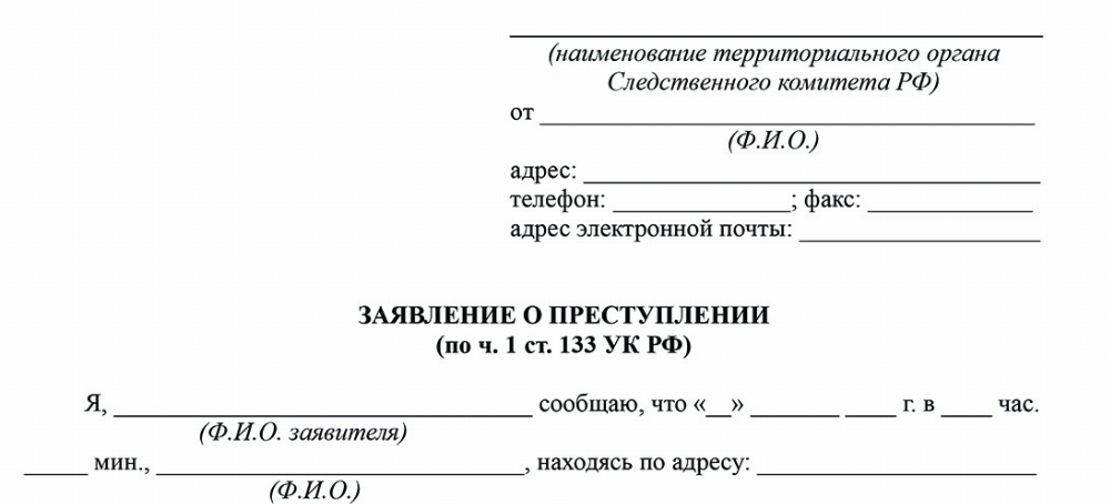 Скачать Образец заявления в СК о сексуальном домогательстве (ст. 133 УК РФ)