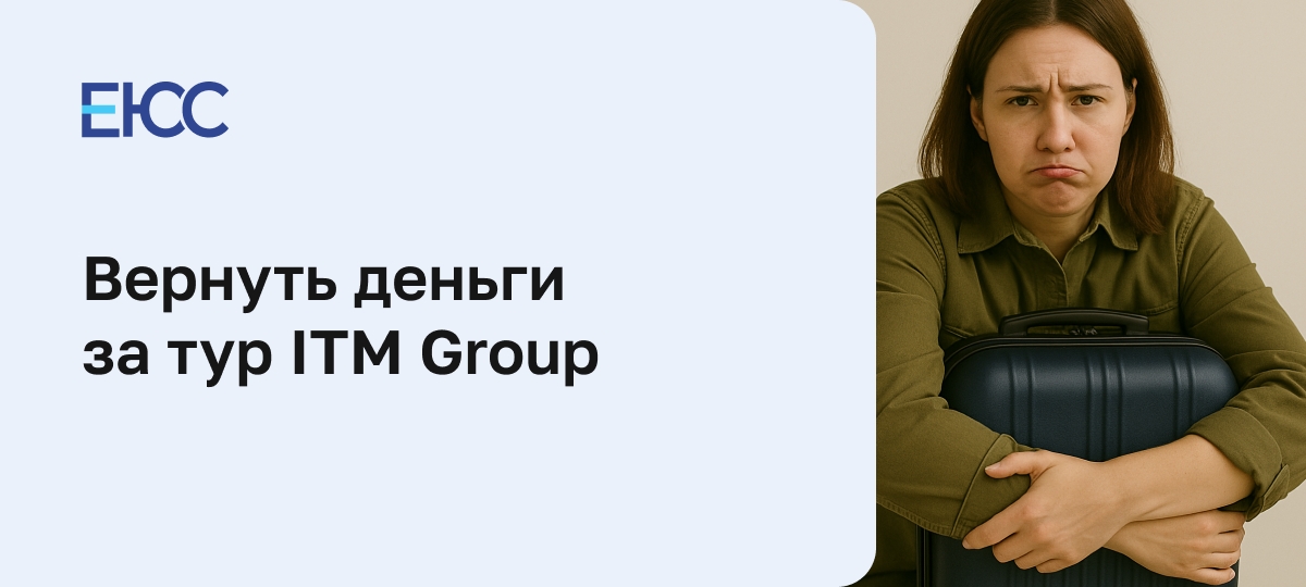Как вернуть деньги за тур ITM Group