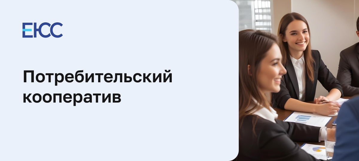 Потребительский кооператив