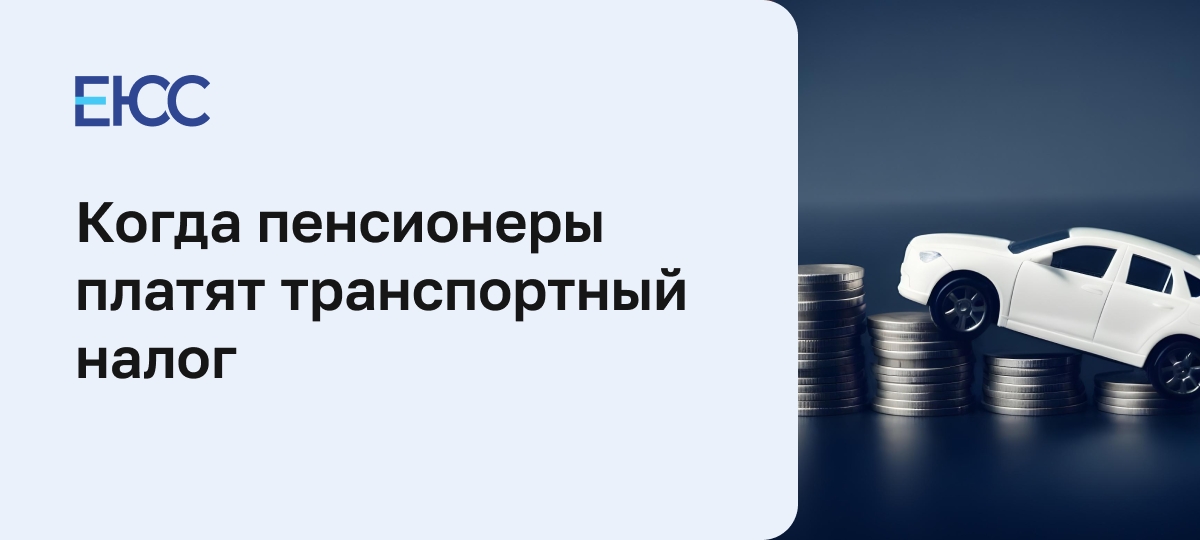 Транспортный налог пенсионерам