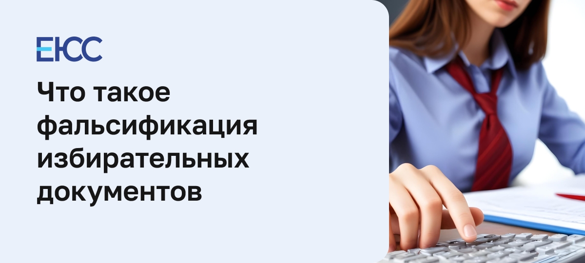Фальсификация избирательных документов