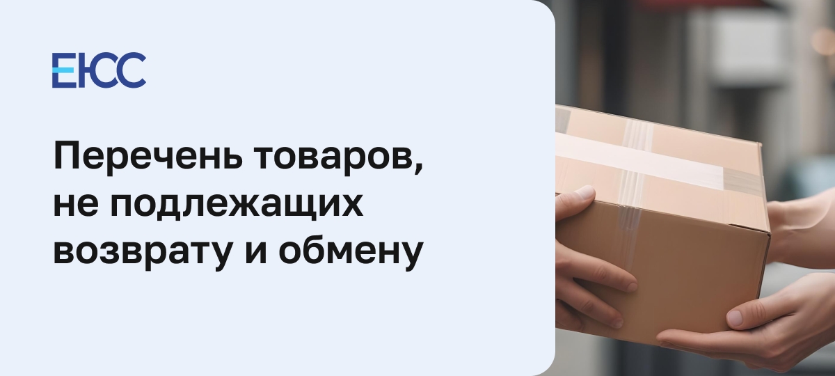 Перечень товаров, не подлежащих возврату и обмену