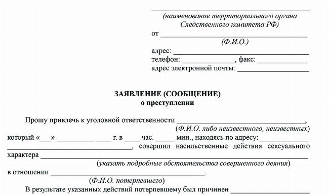 Скачать Заявление о привлечении к ответственности по ст. 132 УК РФ