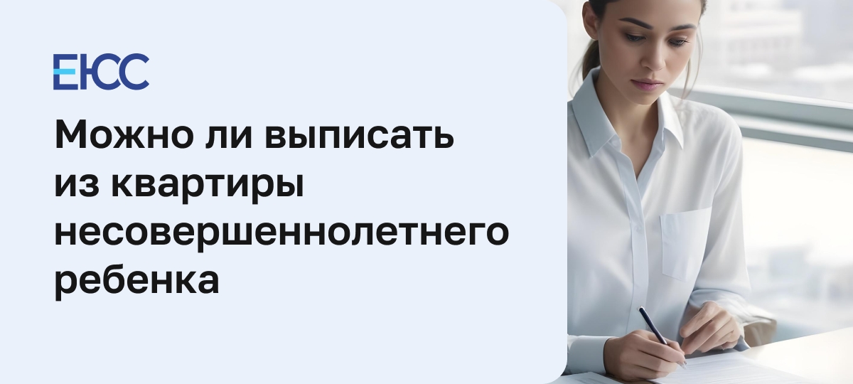 Как выписать ребенка из квартиры