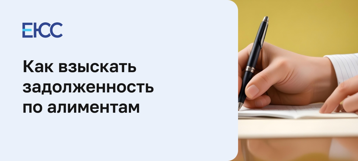 Взыскание задолженности по алиментам