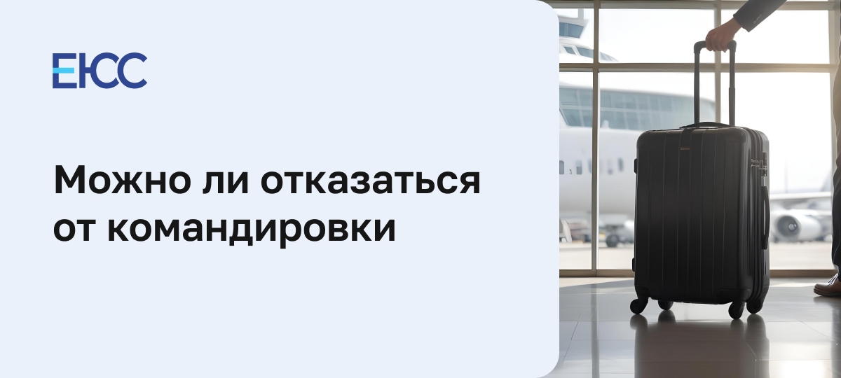 Можно ли отказаться от командировки