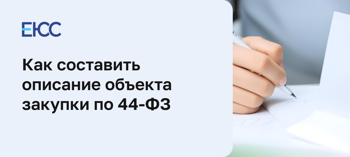 Описание объекта закупки по 44-ФЗ