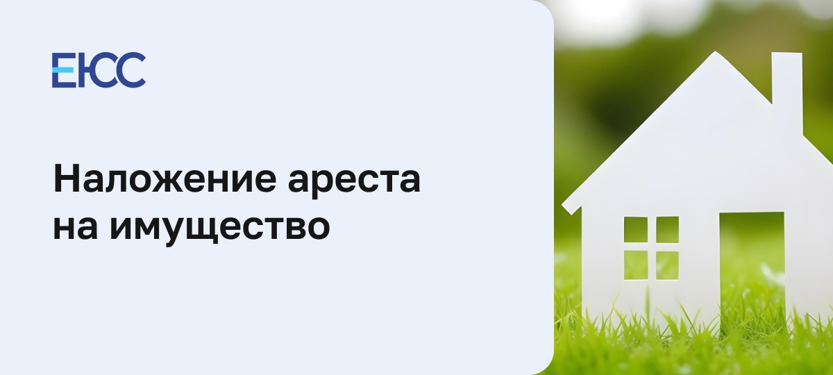 Наложение ареста на имущество