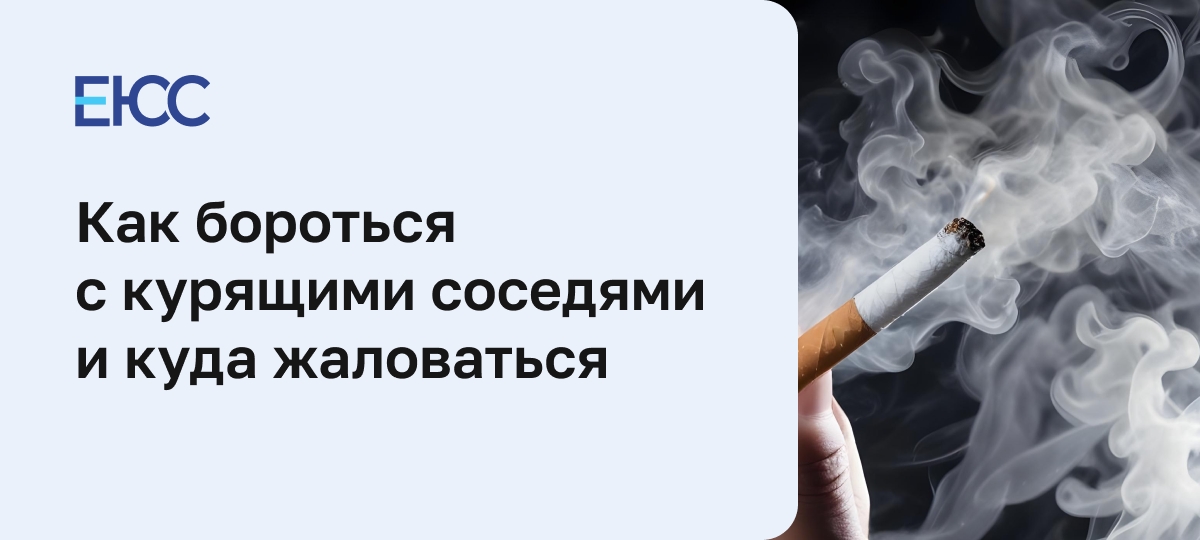 Как бороться с курящими соседями и куда жаловаться
