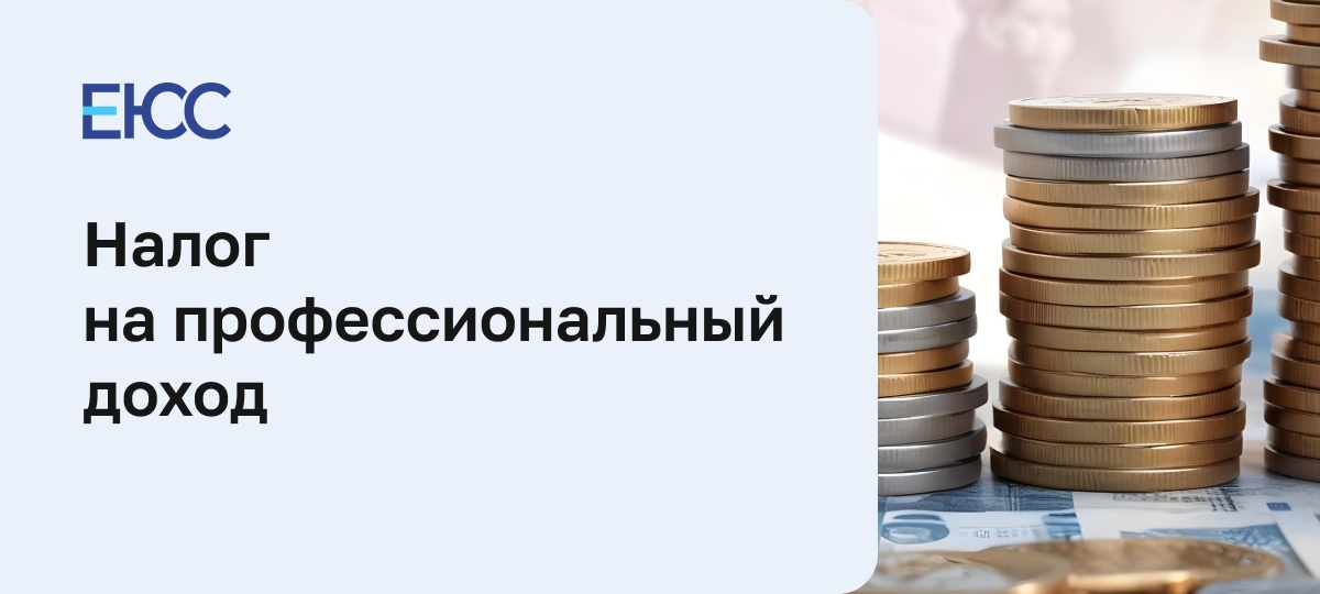Налог на профессиональный доход
