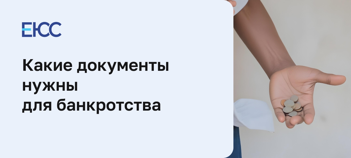 Документы для банкротства физического лица