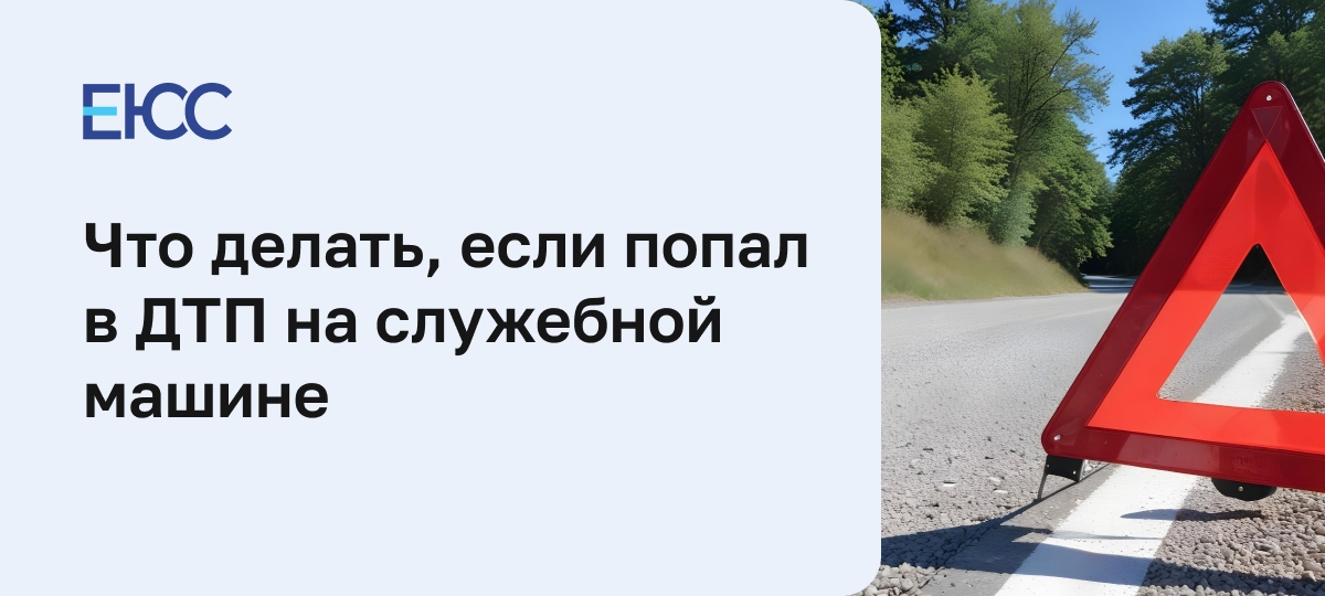 ДТП на служебной машине