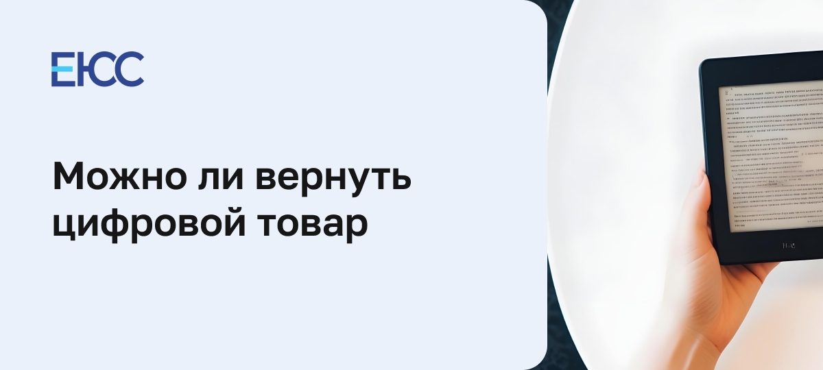 Можно ли вернуть цифровой товар