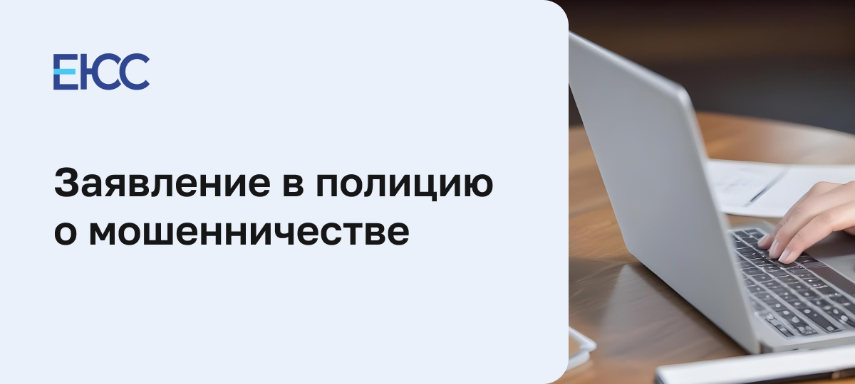 Заявление в полицию о мошенничестве