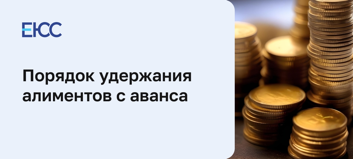 Алименты с аванса и зарплаты