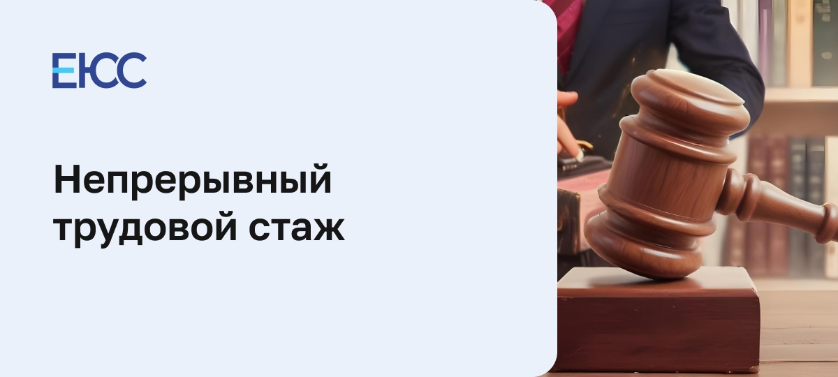 Непрерывный трудовой стаж