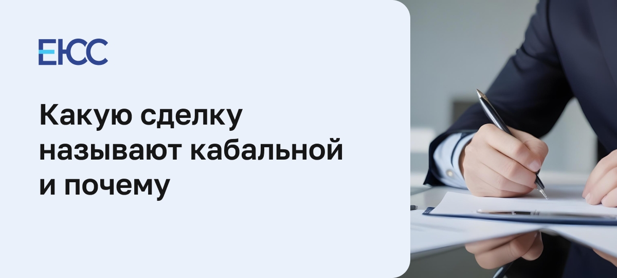 Кабальная сделка