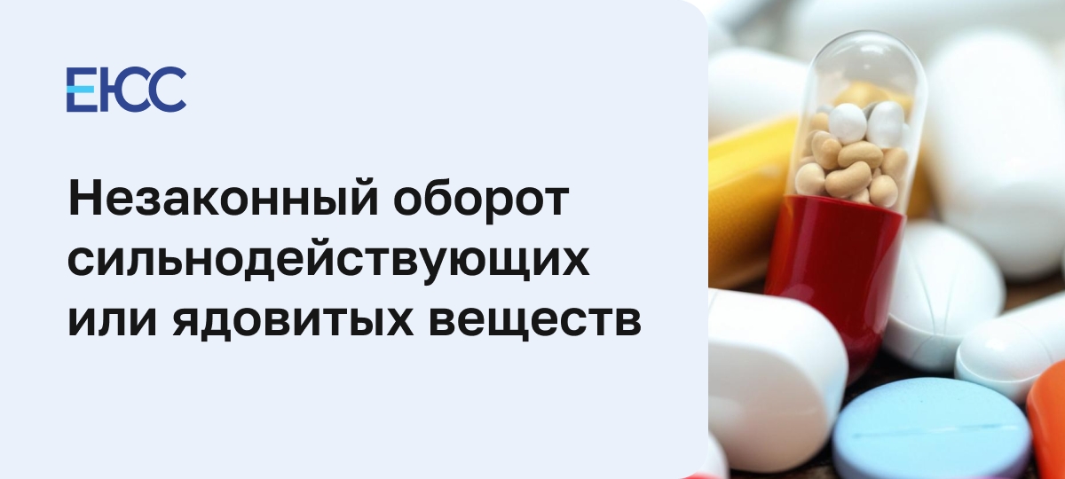 Оборот сильнодействующих веществ