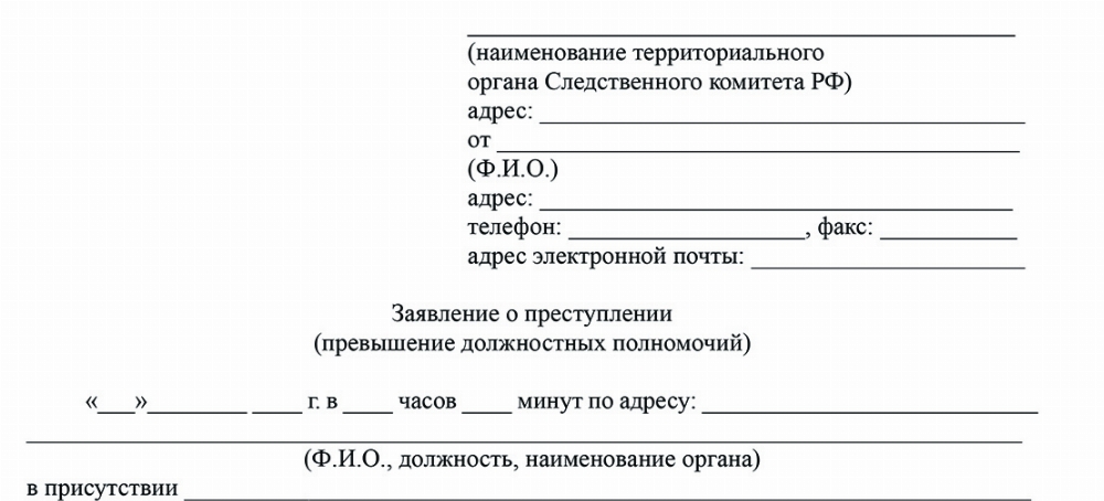 Скачать Заявление о превышении должностных полномочий в СК РФ