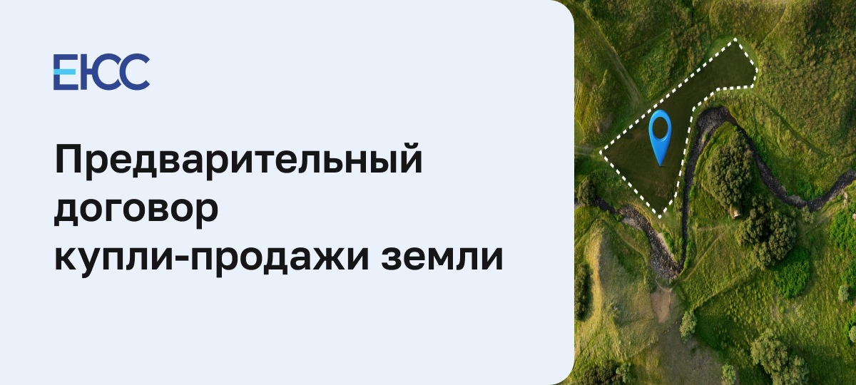 Предварительный договор купли-продажи земельного участка
