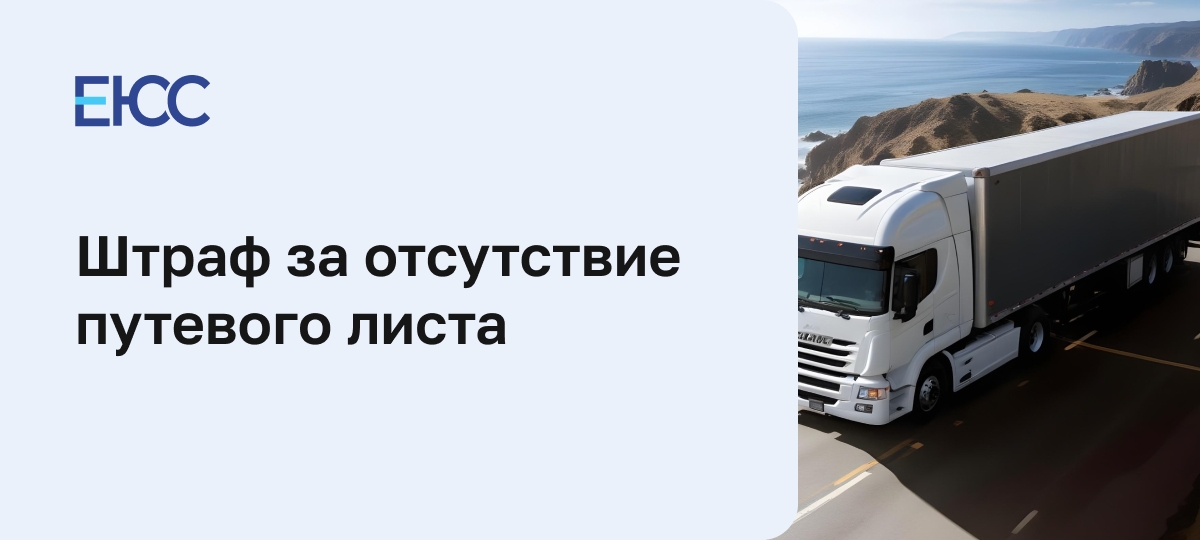 Штраф за путевой лист
