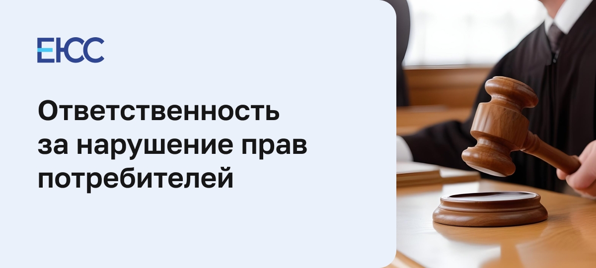 Ответственность, предусмотренная за нарушение прав потребителей