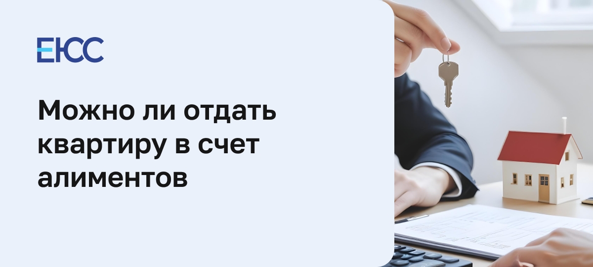 Квартира в счет уплаты алиментов