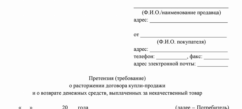 Скачать Претензия о возврате некачественного товара