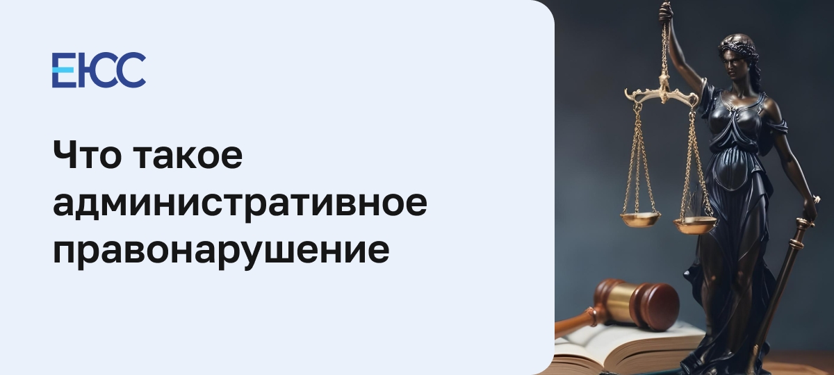 Административное правонарушение
