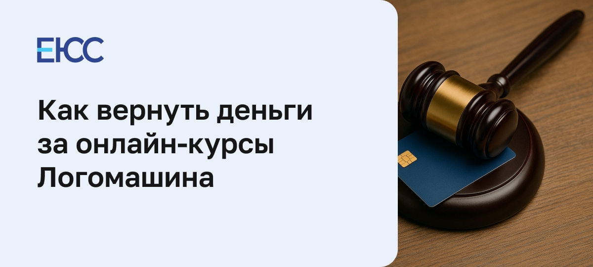 Как вернуть деньги за онлайн-курсы от «Логомашина»