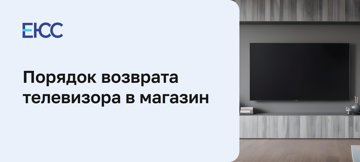 Возврат телевизора в магазин