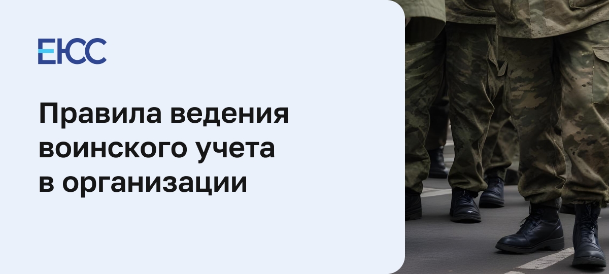 Воинский учет в организации