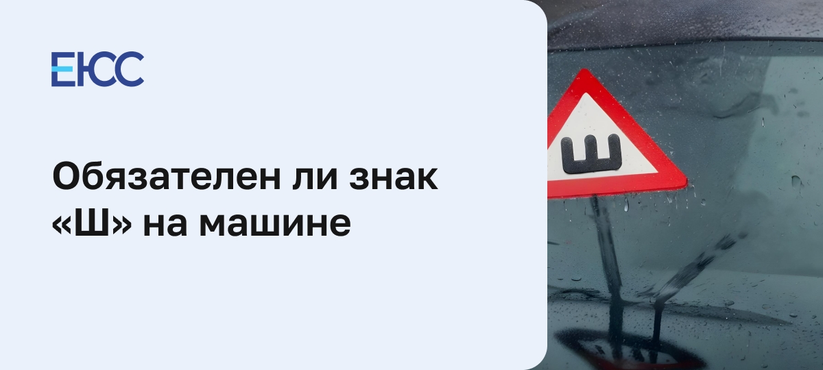 Зачем клеят знак «Ш» на машине