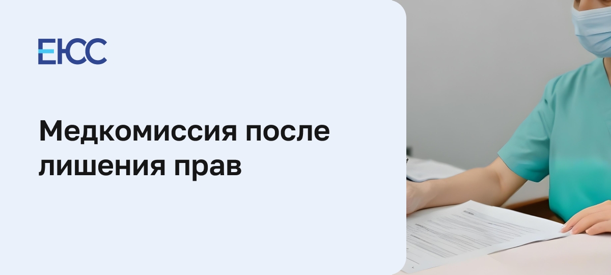 Медкомиссия после лишения прав